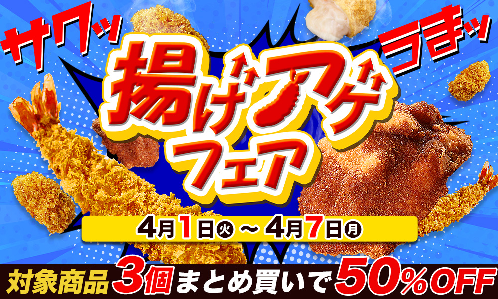 揚げアゲフェア🍤開催 – 越前かに職人 甲羅組 