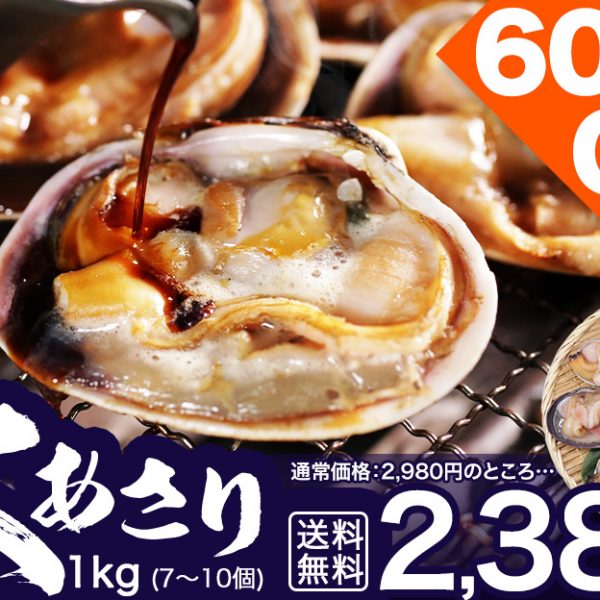 【🦪新登場】焼くだけ簡単！特大天然大あさり1kg
