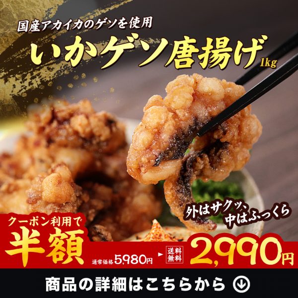 『国産いかゲソ唐揚げ』新登場‼️お試しクーポンで半額🦑✨
