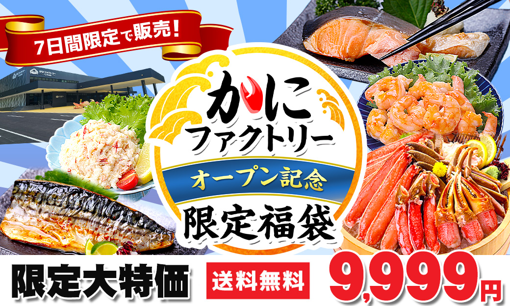 かにファクトリーOPEN記念福袋