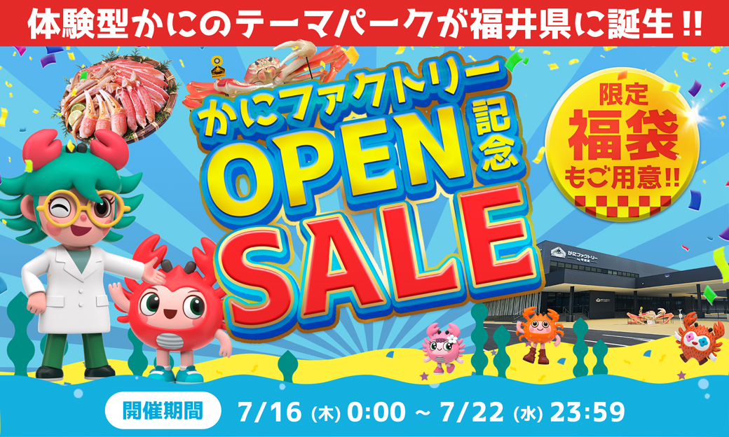 かにファクトリー甲羅組 OPEN記念