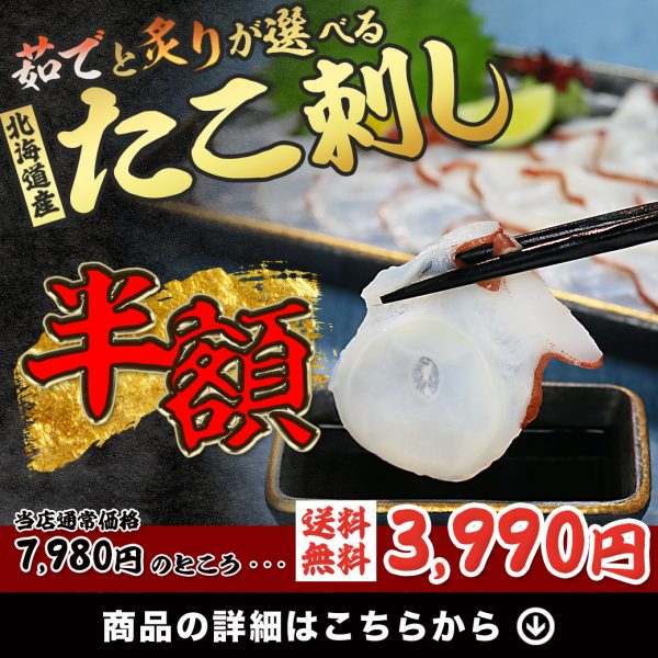 ✨新登場✨北海道産たこスライス🐙お試し半額セール開催中‼️