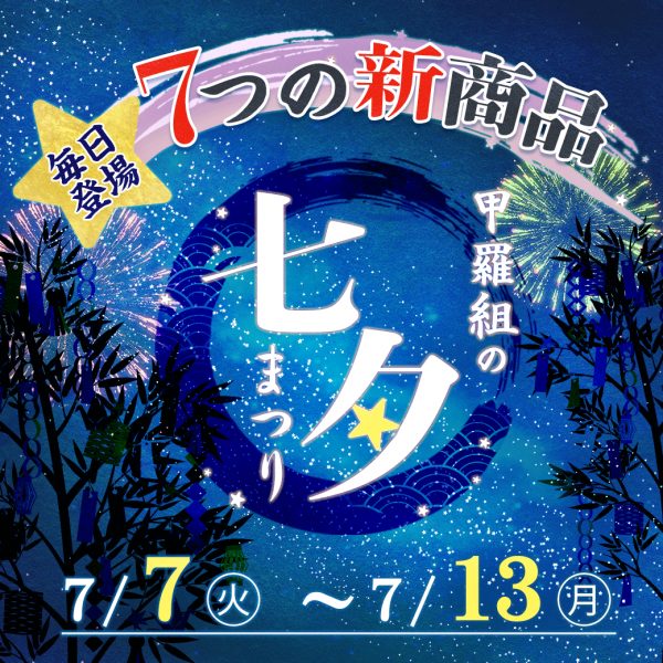 今年も開催します‼️7日連続で新商品登場✨「七夕キャンペーン」