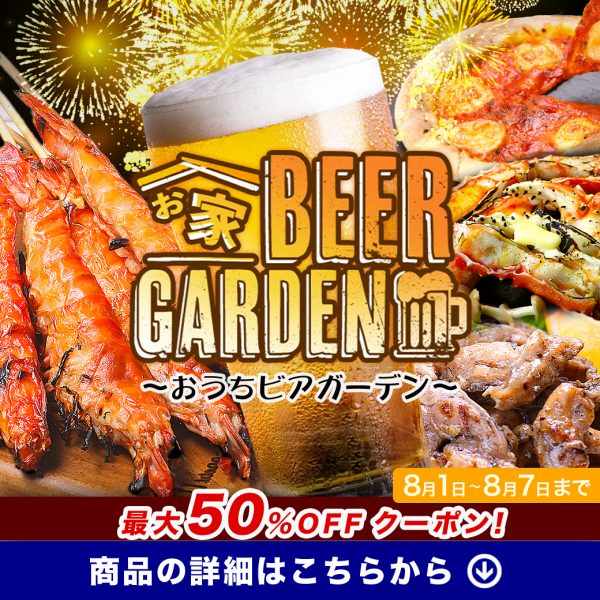 【8月キャンペーン】おうちビアガーデン 始まりました🍺✨ 8/7(金)23:59まで開催中⚡