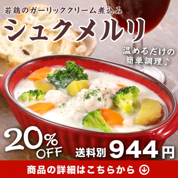 【新商品】話題沸騰中の『シュクメルリ』が登場🧄🐔✨今だけ20%OFF