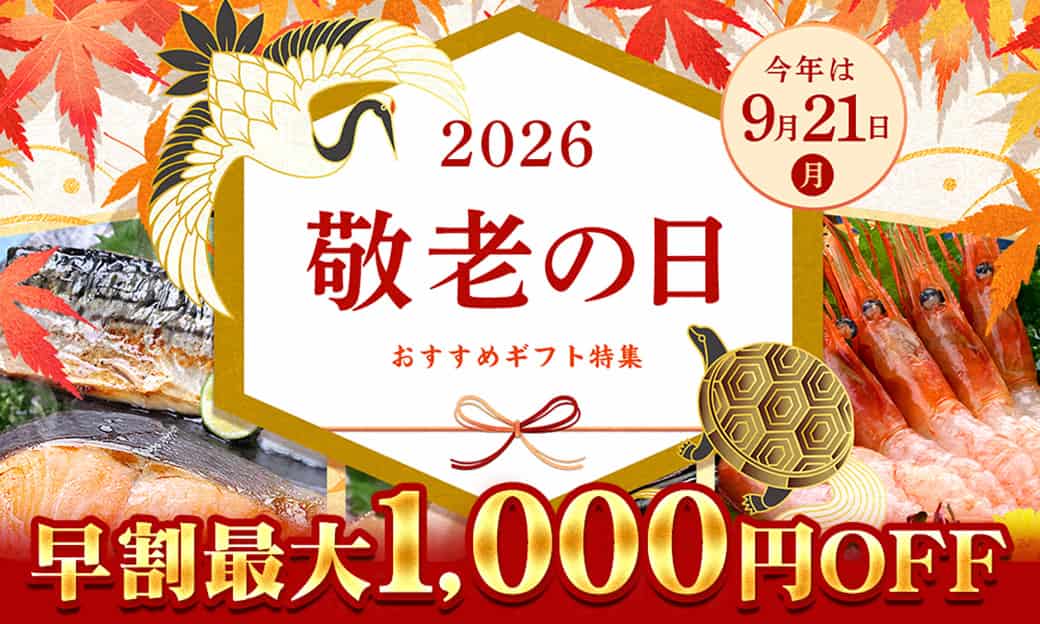 敬老の日 早割