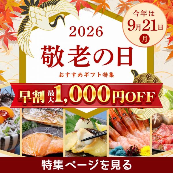 【お急ぎください】敬老の日早割 終了まであと1日‼️