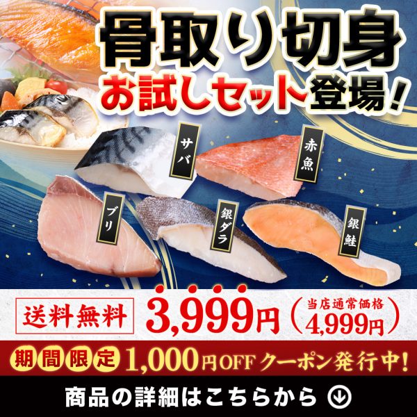 『骨取切身 お試し5種セット』新登場‼️お試しクーポンで1,000円OFF🐟✨