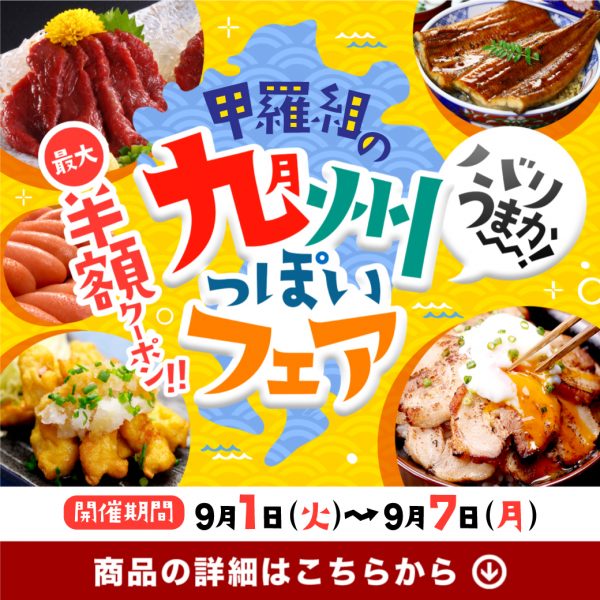 【本日から】最大半額‼️『九州っぽいフェア』スタート