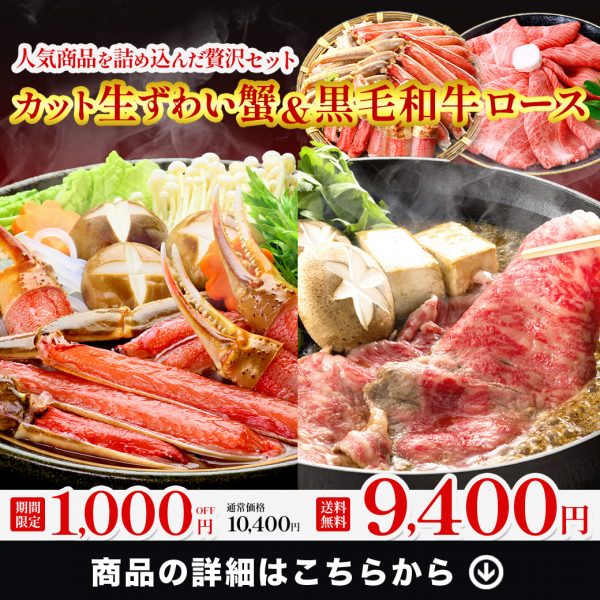 ✨新商品✨『カット生ずわい蟹 ＆黒毛和牛肩ロースセット』新商品お試しクーポンで1,000円OFF‼️