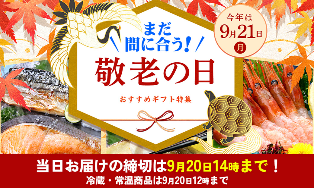 敬老の日 まだ間に合う！