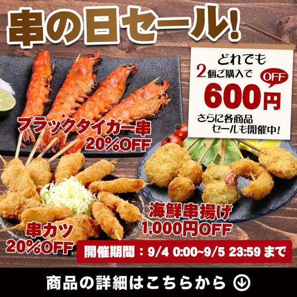 9月4日は【串の日】