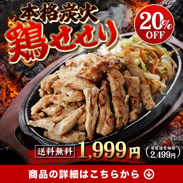 ✨新商品✨『鶏せせり炭火焼』新商品お試しクーポンで20％OFF‼️