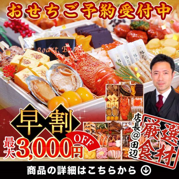 🔴おせち早割開催中🔴今なら最大3,000円OFF‼️