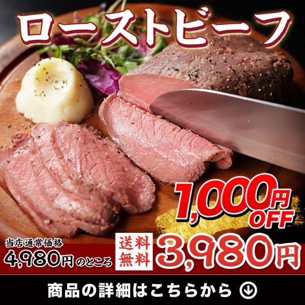 ✨新商品お試し1,000円OFF✨『ローストビーフ』プロの味をご自宅でも