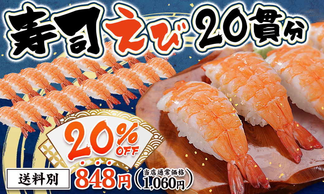 特大寿司えび