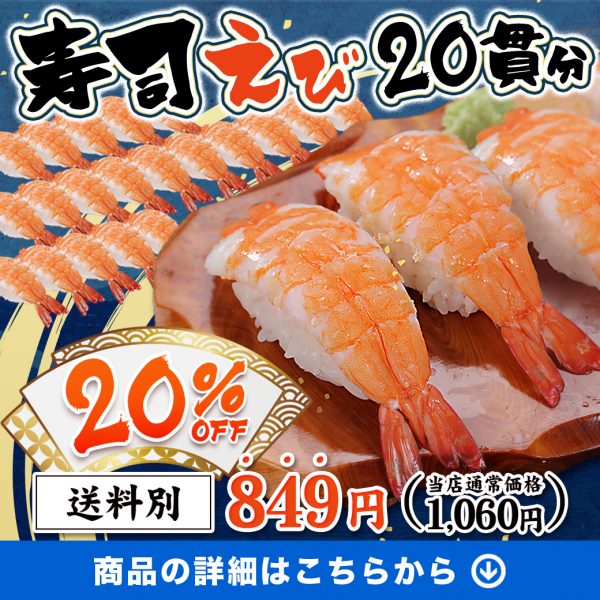 【今日は新商品発売日】✨お試し10％OFF✨『特大寿司えび』