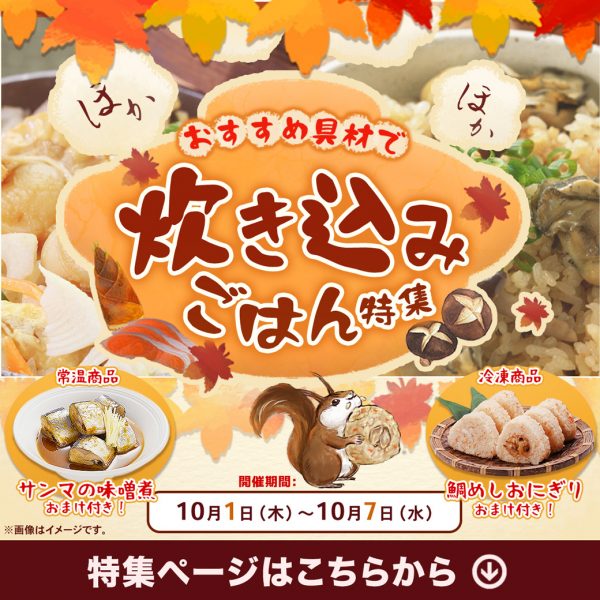 🍁炊き込みごはん特集🍁本日からスタート！対象商品購入でおまけがついてくる⁉️