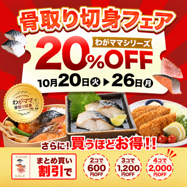 🐟切身が最安値🐟『骨取り切身フェア』10/26まで開催中✨